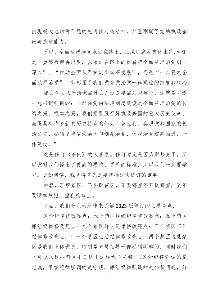 新修订的《中国共产党纪律处分条例》专题学习辅导党课：牢记党规党纪争做合格党员（共6篇）.docx_第2页