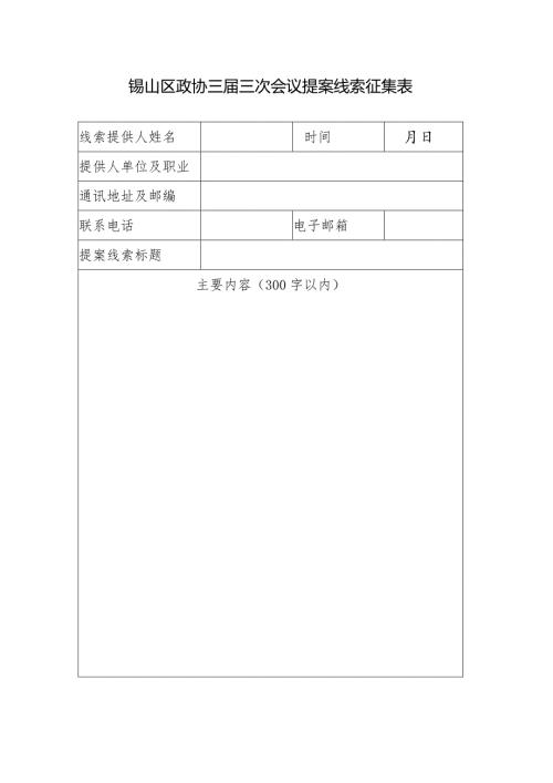 锡山区政协三三次会议提案线索征集表.docx