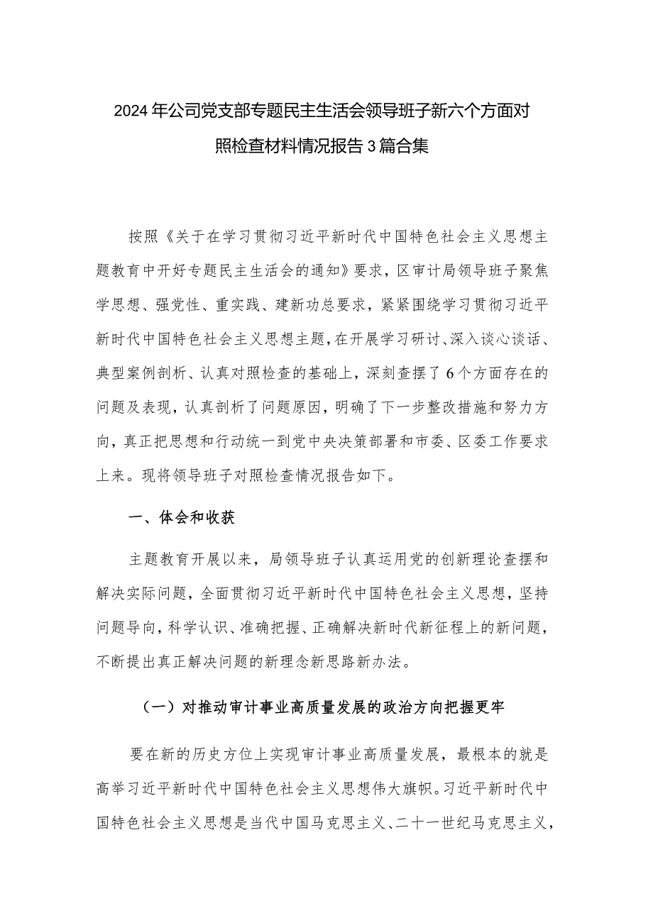 2024年公司党支部专题民主生活会领导班子新六个方面对照检查材料情况报告3篇合集.docx_第1页