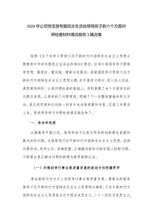 2024年公司党支部专题民主生活会领导班子新六个方面对照检查材料情况报告3篇合集.docx