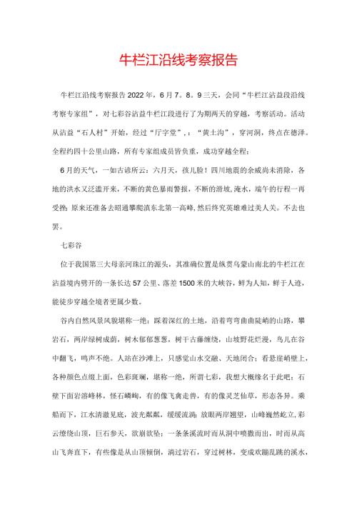 牛栏江沿线考察报告.docx