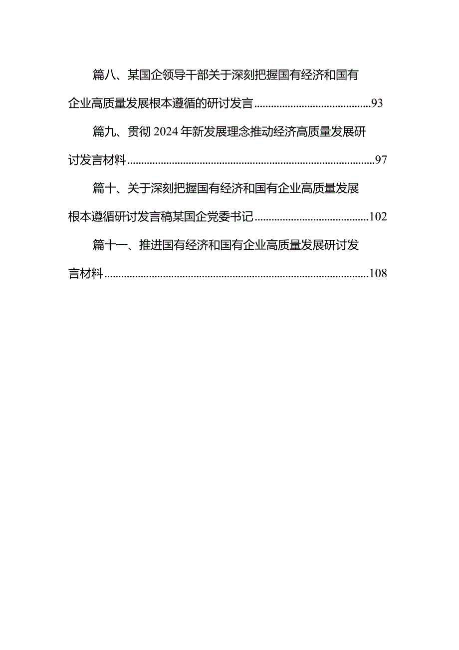 国企领导干部深刻把握国有经济和国有企业高质量发展根本遵循的研讨发言材料11篇（详细版）.docx_第2页