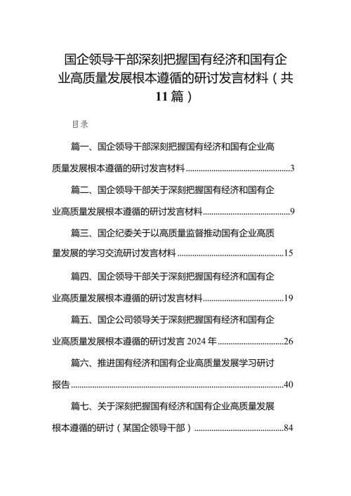 国企领导干部深刻把握国有经济和国有企业高质量发展根本遵循的研讨发言材料11篇（详细版）.docx