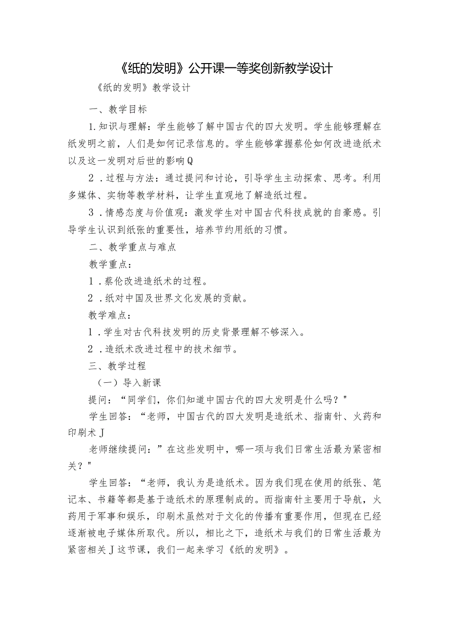 《纸的发明》公开课一等奖创新教学设计.docx_第1页