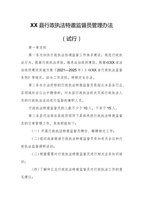 XX县行政执法特邀监督员管理办法.docx
