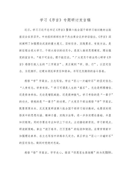 学习《序言》专题研讨发言稿.docx
