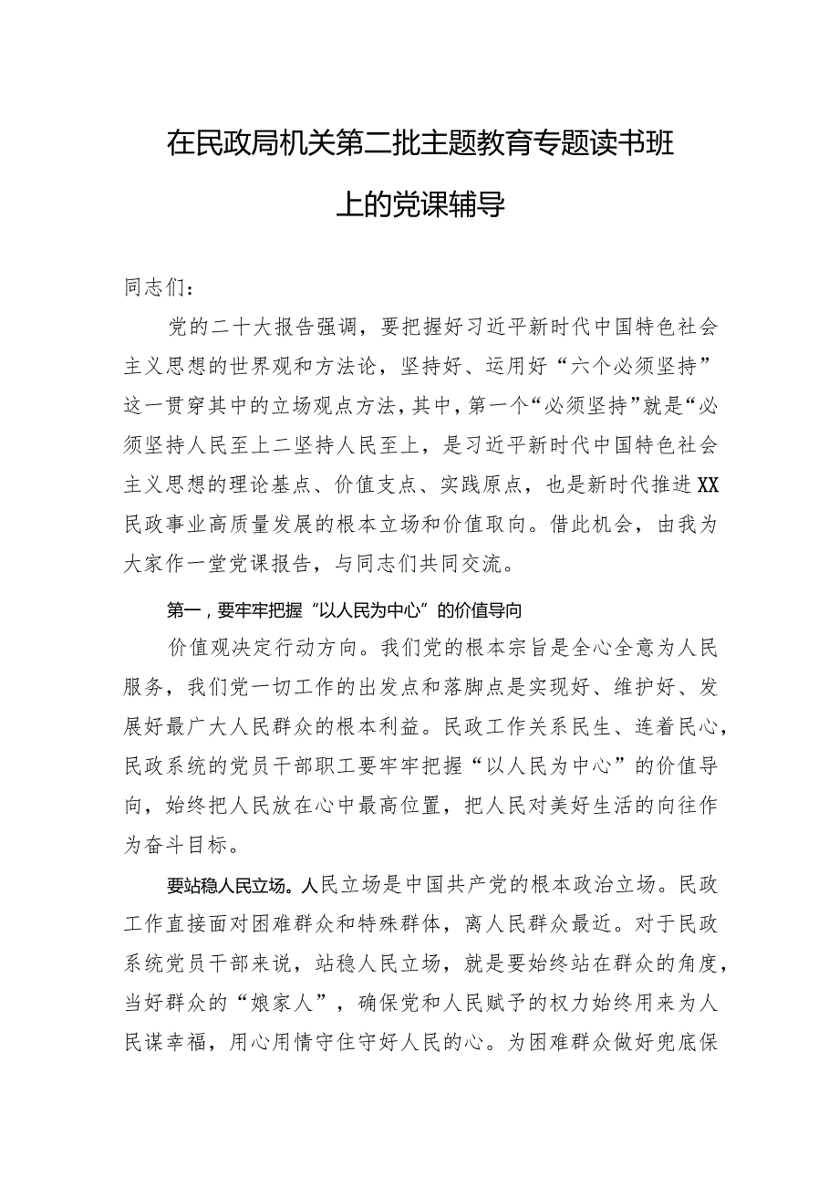 在民政局机关第二批主题教育专题读书班上的党课辅导(1).docx_第1页