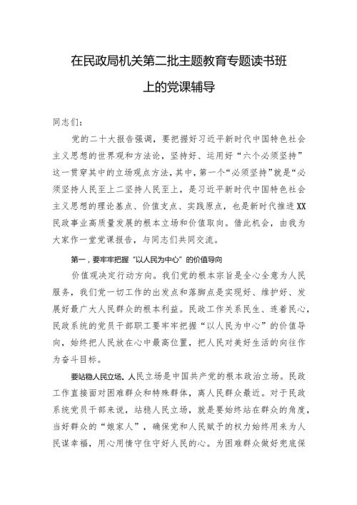 在民政局机关第二批主题教育专题读书班上的党课辅导(1).docx