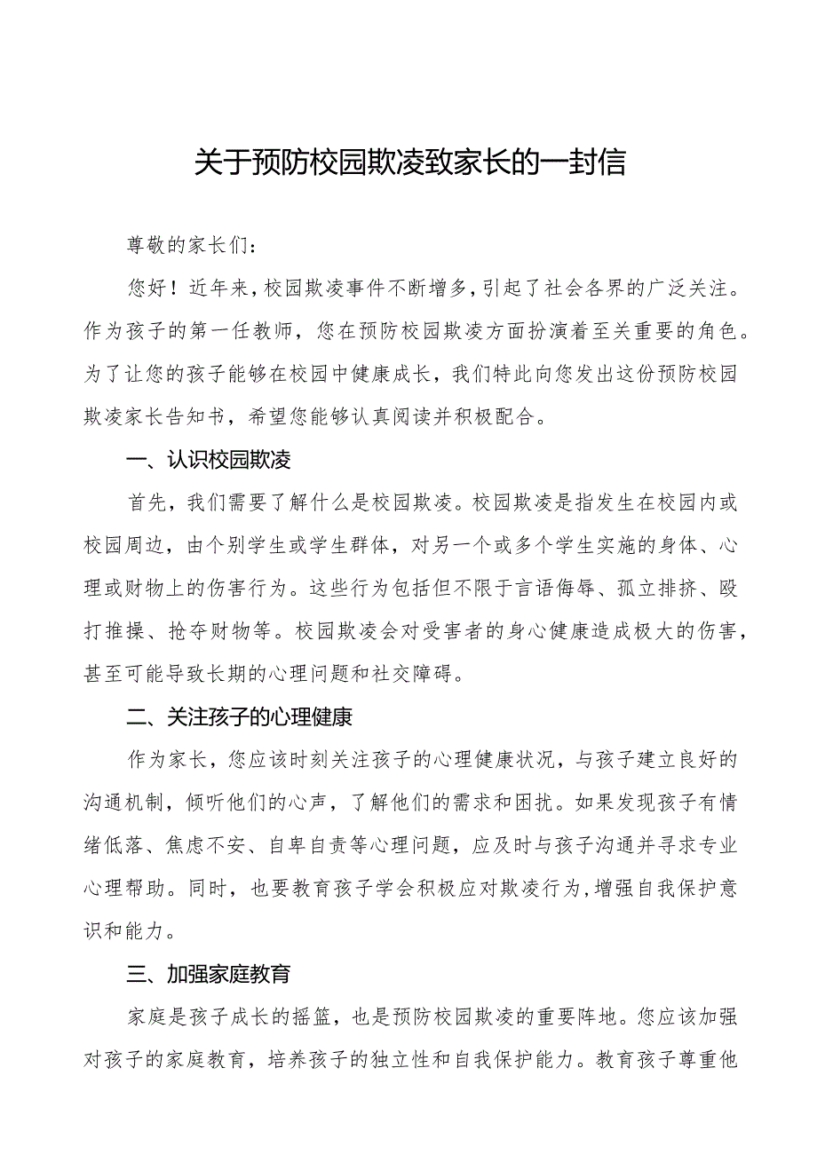 镇中学预防校园欺凌家长告知书三篇.docx_第1页