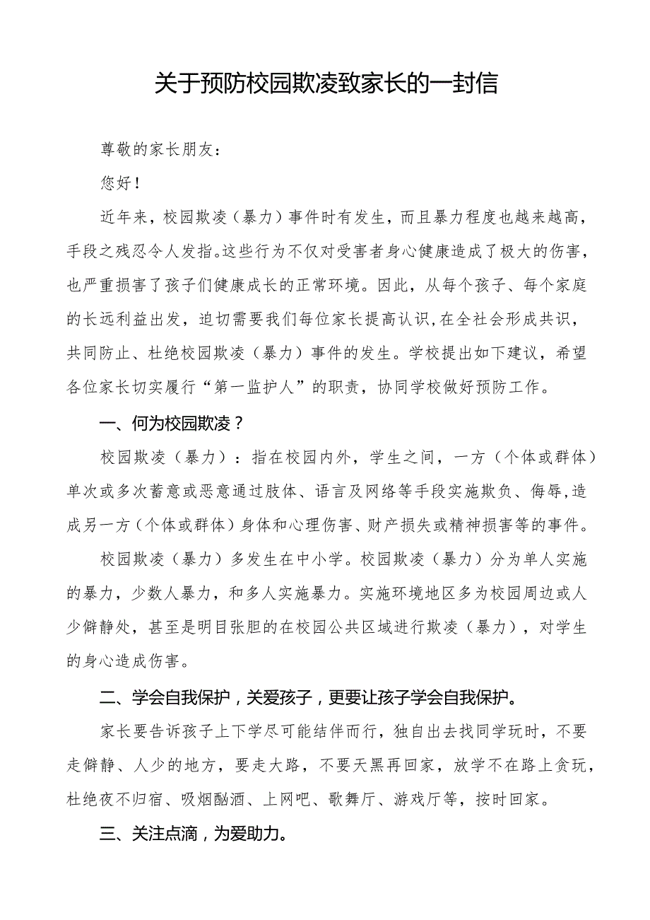 镇中学预防校园欺凌家长告知书三篇.docx_第3页