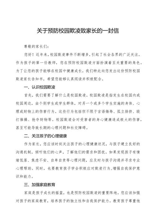 镇中学预防校园欺凌家长告知书三篇.docx