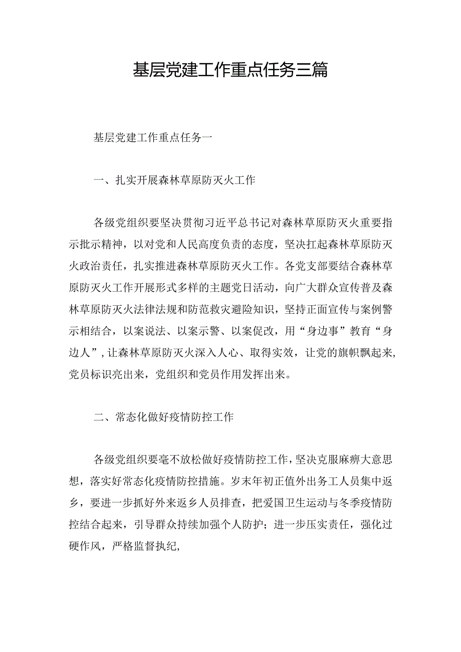 基层党建工作重点任务三篇.docx_第1页