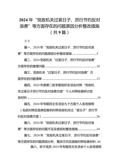 2024年“党政机关过紧日子、厉行节约反对浪费”等方面存在的问题原因分析整改措施最新精选版【九篇】.docx