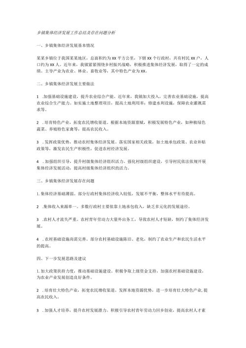 乡镇集体经济发展工作总结及存在问题分析.docx