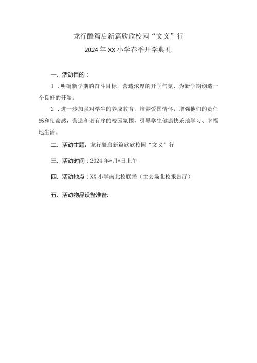 20232024（第二学期）季学期开学方案.docx
