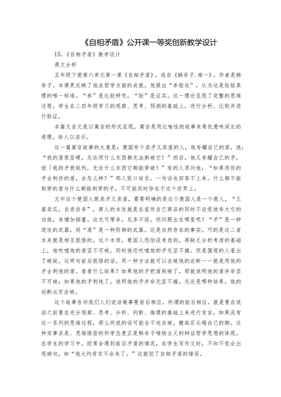 《自相矛盾》公开课一等奖创新教学设计.docx_第1页