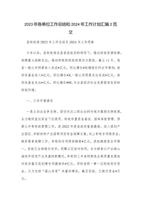 2023年各单位工作总结和2024年工作计划汇编2范文.docx
