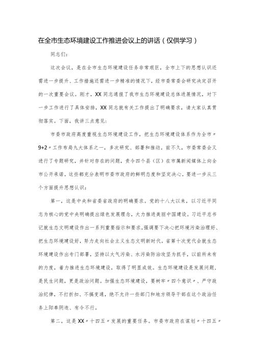 在全市生态环境建设工作推进会议上的讲话.docx