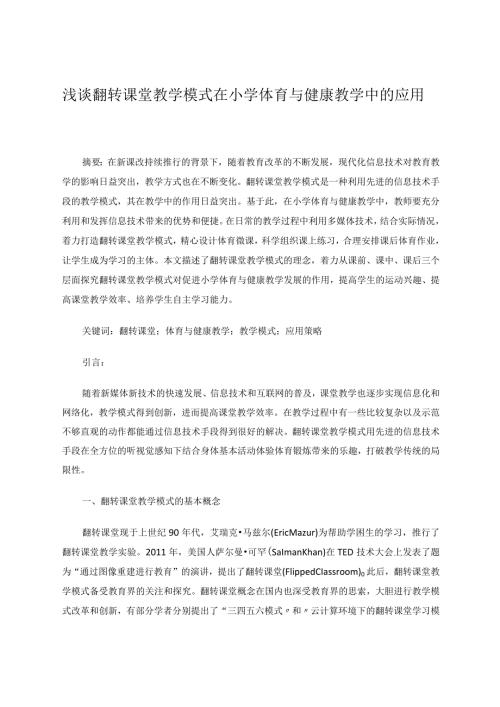 《浅谈翻转课堂教学模式在小学体育与健康教学中的应用》论文.docx