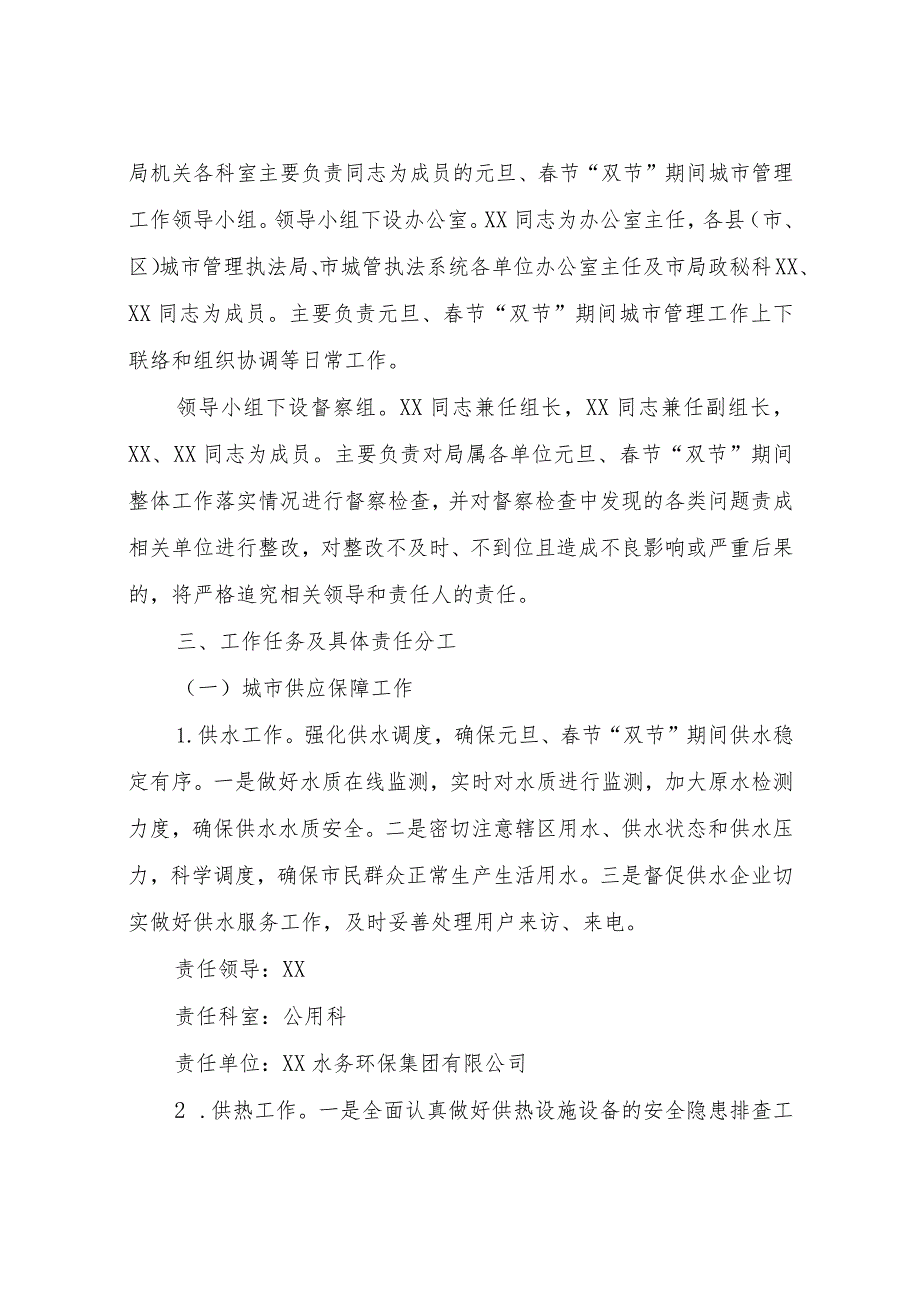 XX市城市管理执法局关于做好2024年元旦、节“双节”期间城市管理执法工作的安排意见.docx_第2页