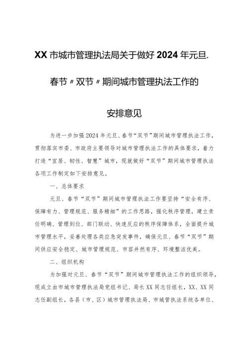 XX市城市管理执法局关于做好2024年元旦、节“双节”期间城市管理执法工作的安排意见.docx
