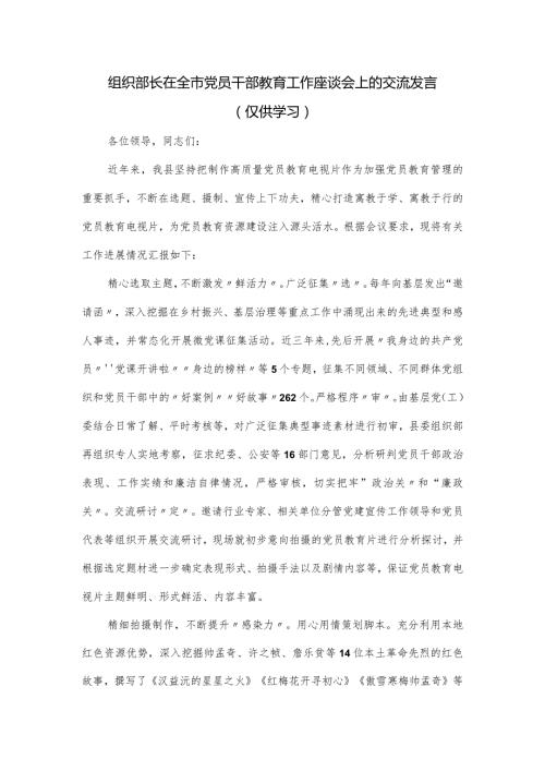 组织部长在全市党员干部教育工作座谈会上的交流发言.docx
