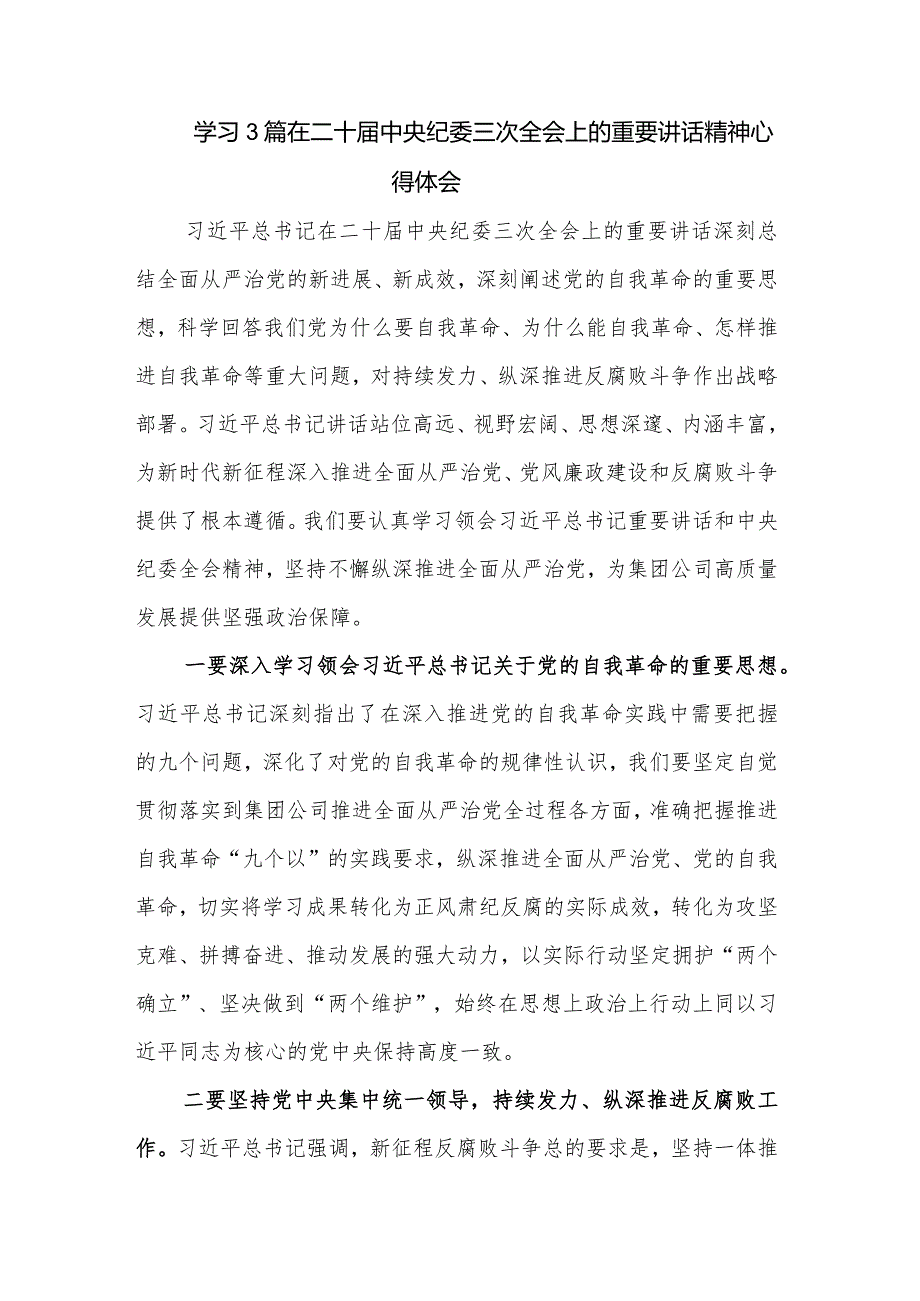 学习3篇在二十中央纪委三次全会上的重要讲话精神心得体会.docx_第1页