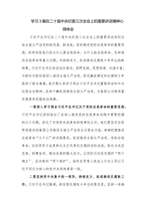 学习3篇在二十中央纪委三次全会上的重要讲话精神心得体会.docx