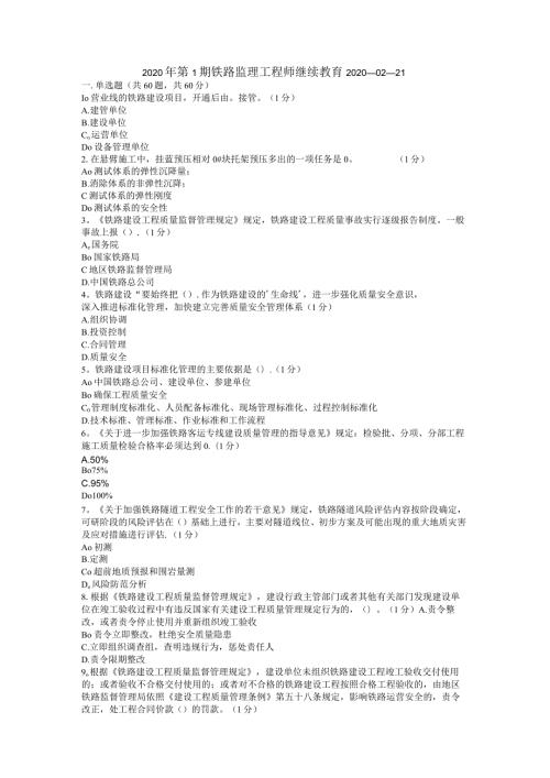 2020年铁路监理工程师继续教育考试12J.docx