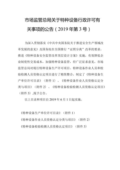 18．《市场监管总局关于特种设备行政许可有关事项的公告》（市场监管总局令第3号）.docx