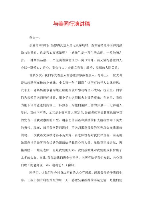 与美同行演讲稿.docx