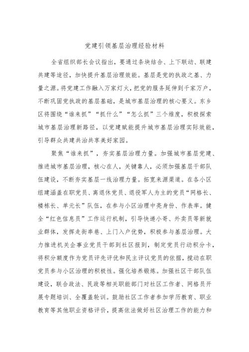 党建引领基层治理经验材料(1).docx