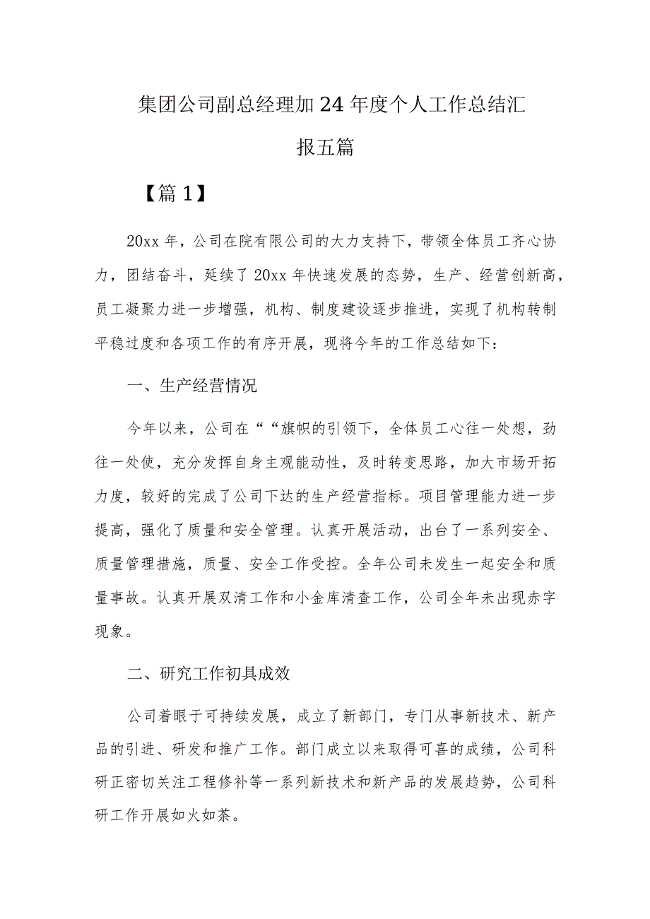 集团公司副总经理2024个人工作总结汇报五篇.docx_第1页