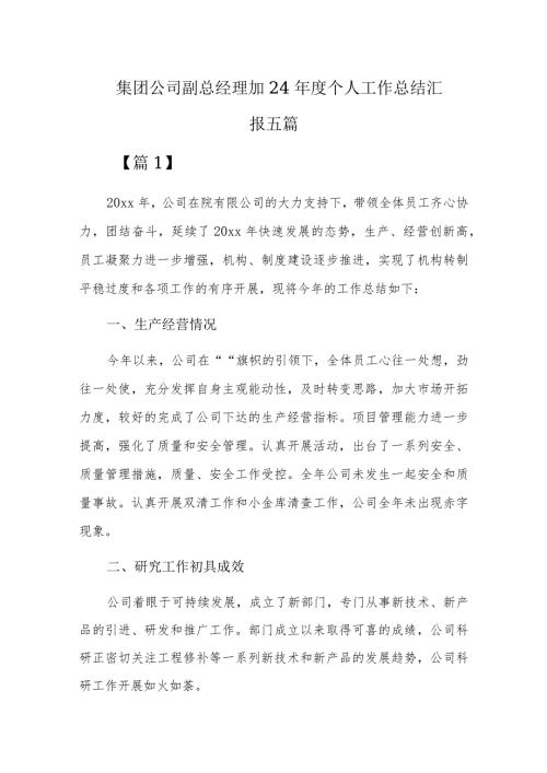 集团公司副总经理2024个人工作总结汇报五篇.docx