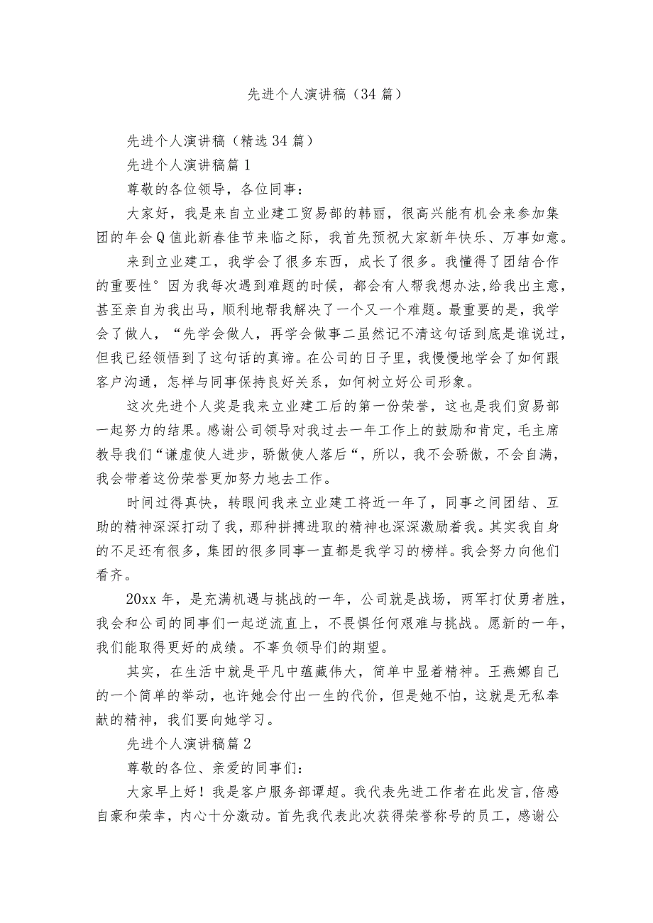 先进个人演讲稿（34篇）1.docx_第1页
