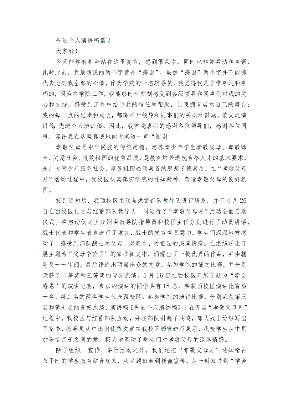 先进个人演讲稿（34篇）1.docx_第3页