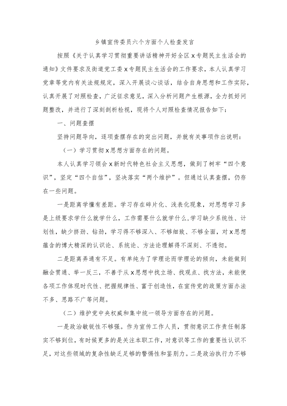 乡镇宣传委员六个方面个人检查发言.docx_第1页