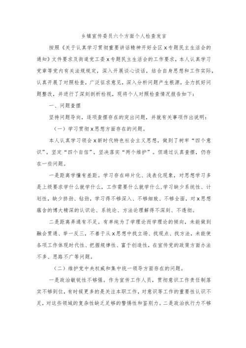 乡镇宣传委员六个方面个人检查发言.docx