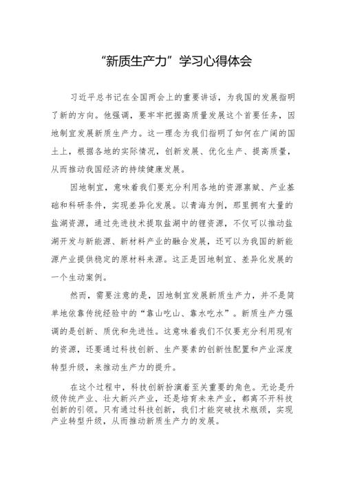学习“新质生产力”心得体会研讨交流材料.docx