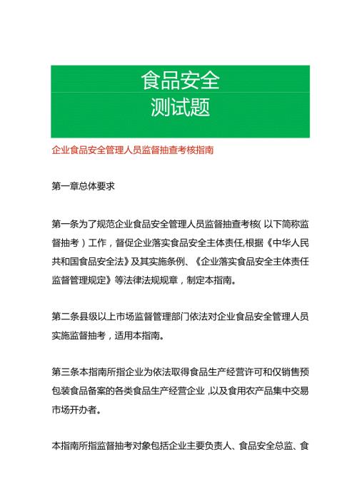 企业食品安全管理人员监督抽查考核指南及测试题答案.docx