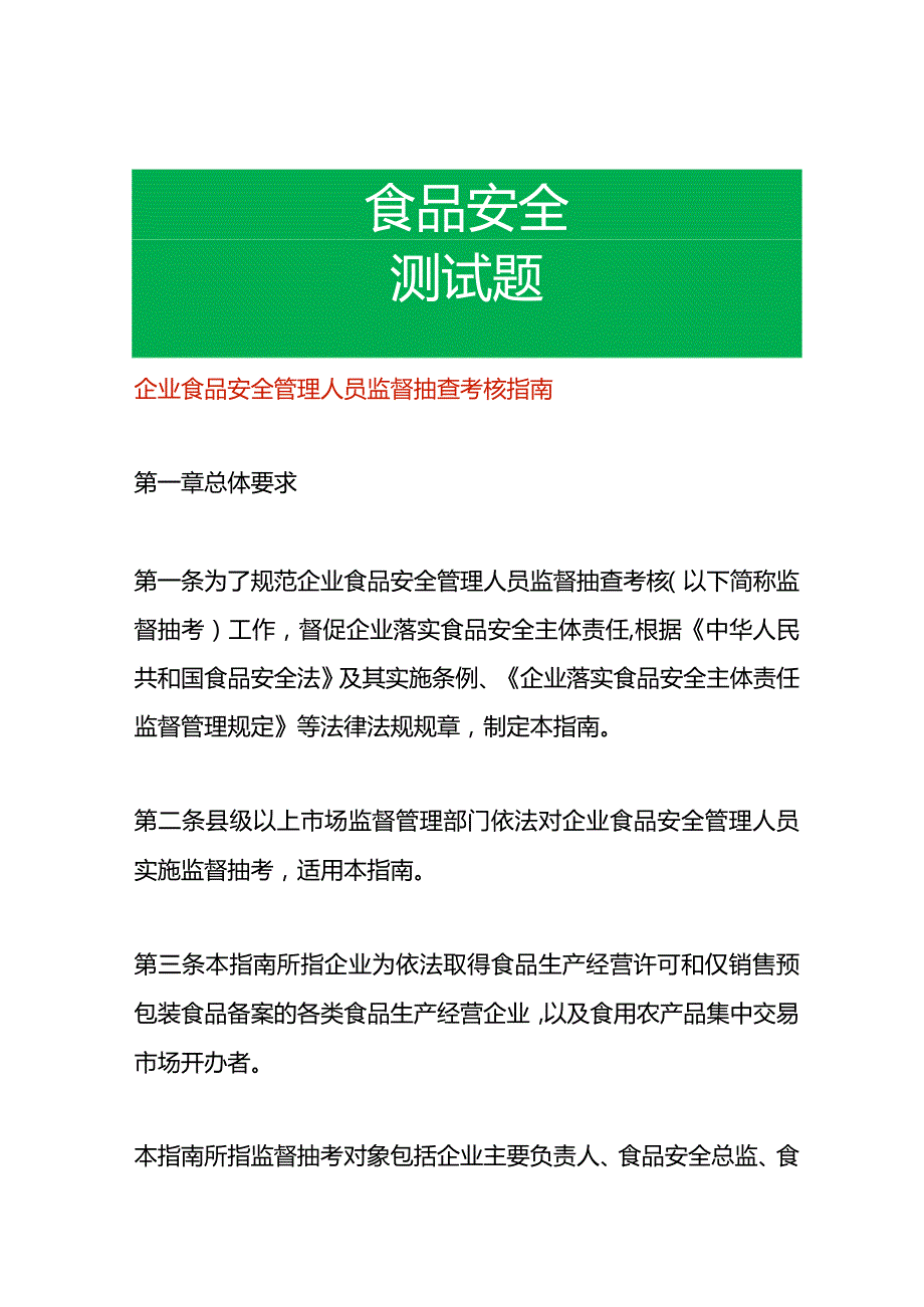企业食品安全管理人员监督抽查考核指南及测试题答案.docx_第1页