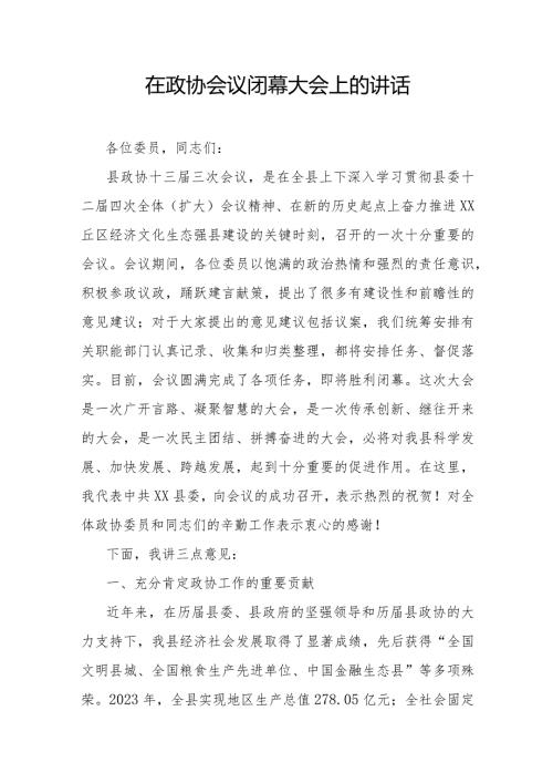 在政协会议闭幕大会上的讲话.docx