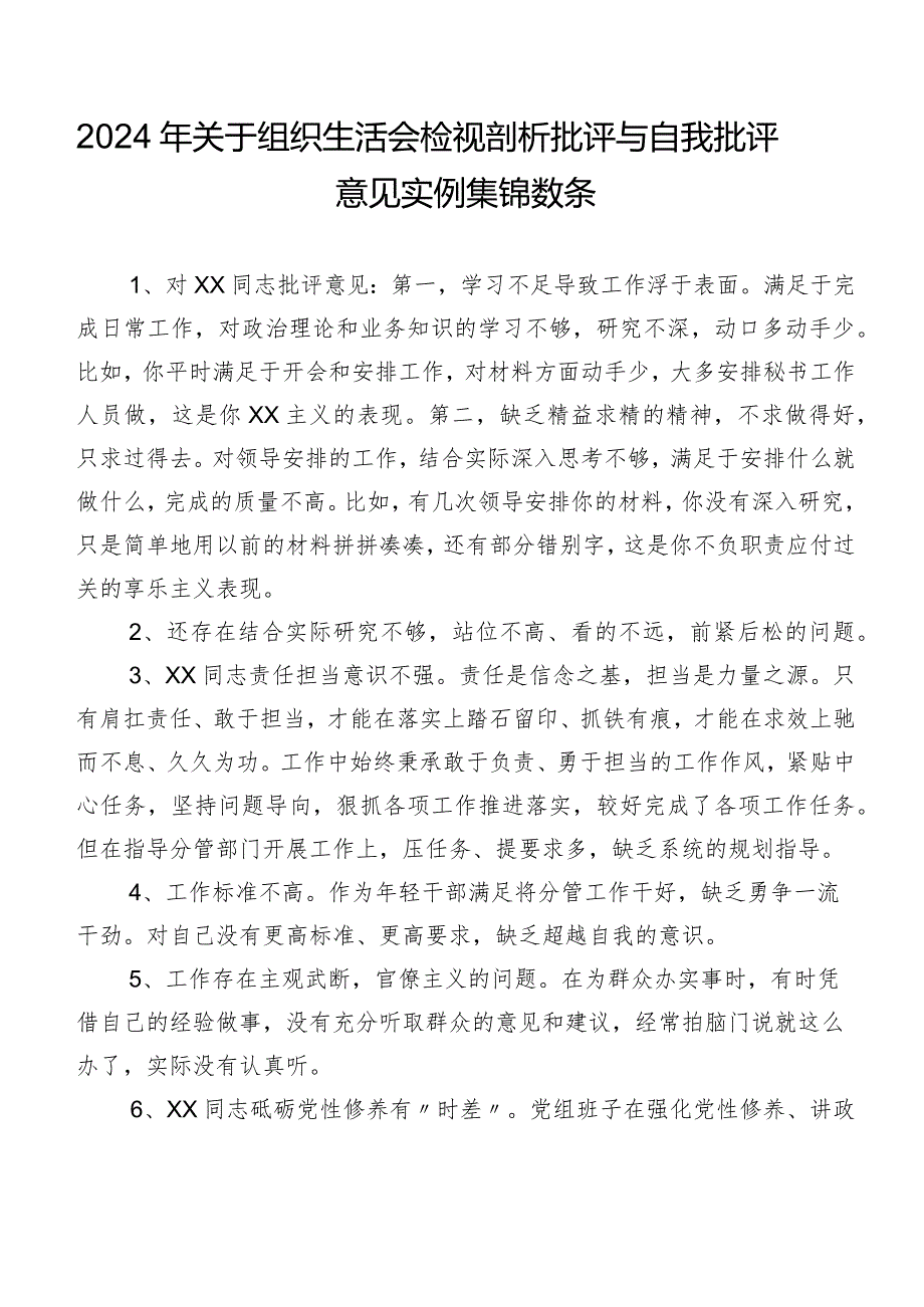 2024年关于组织生活会检视剖析批评与自我批评意见实例集锦数条.docx_第1页
