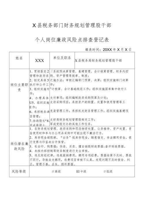 X县税务部门财务规划管理股干部个人岗位廉政风险点排查登记表.docx