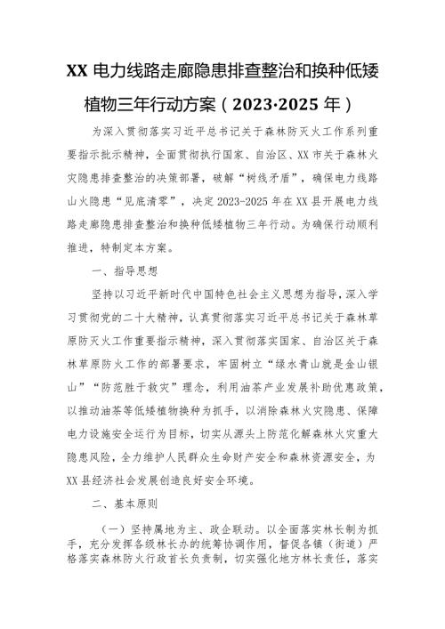 电力线路走廊隐患排查整治和换种低矮植物三年行动方案.docx