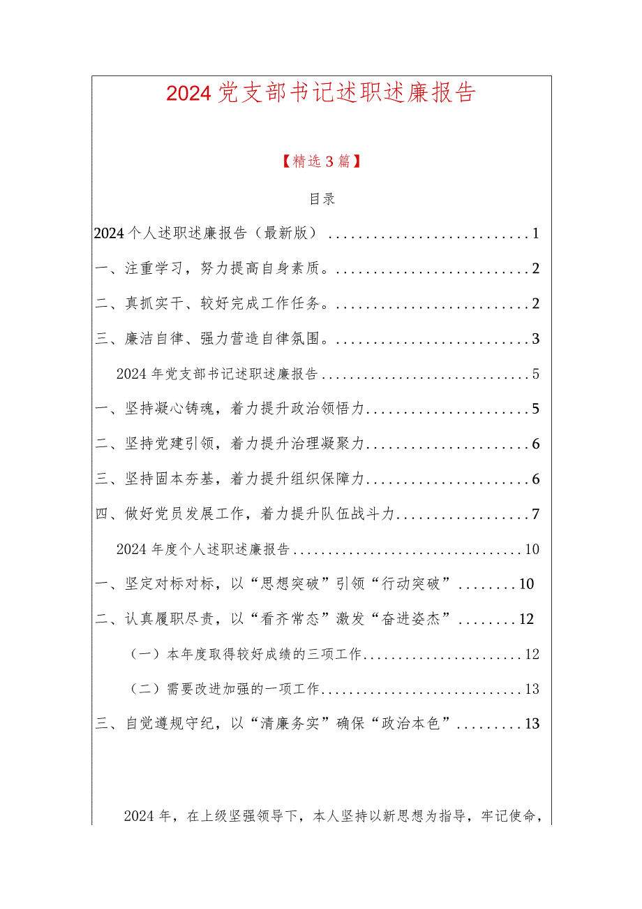 2024党支部书记述职述廉报告（最新版）.docx_第1页