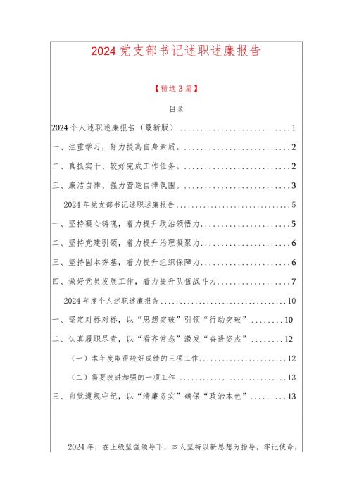 2024党支部书记述职述廉报告（最新版）.docx
