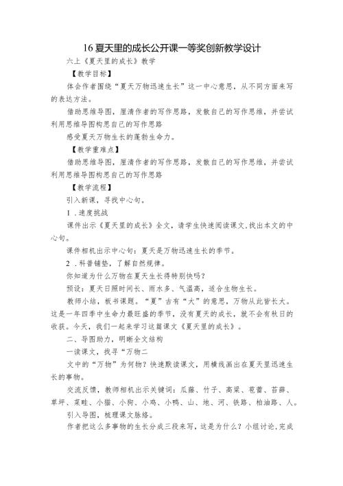 16夏天里的成长公开课一等奖创新教学设计.docx