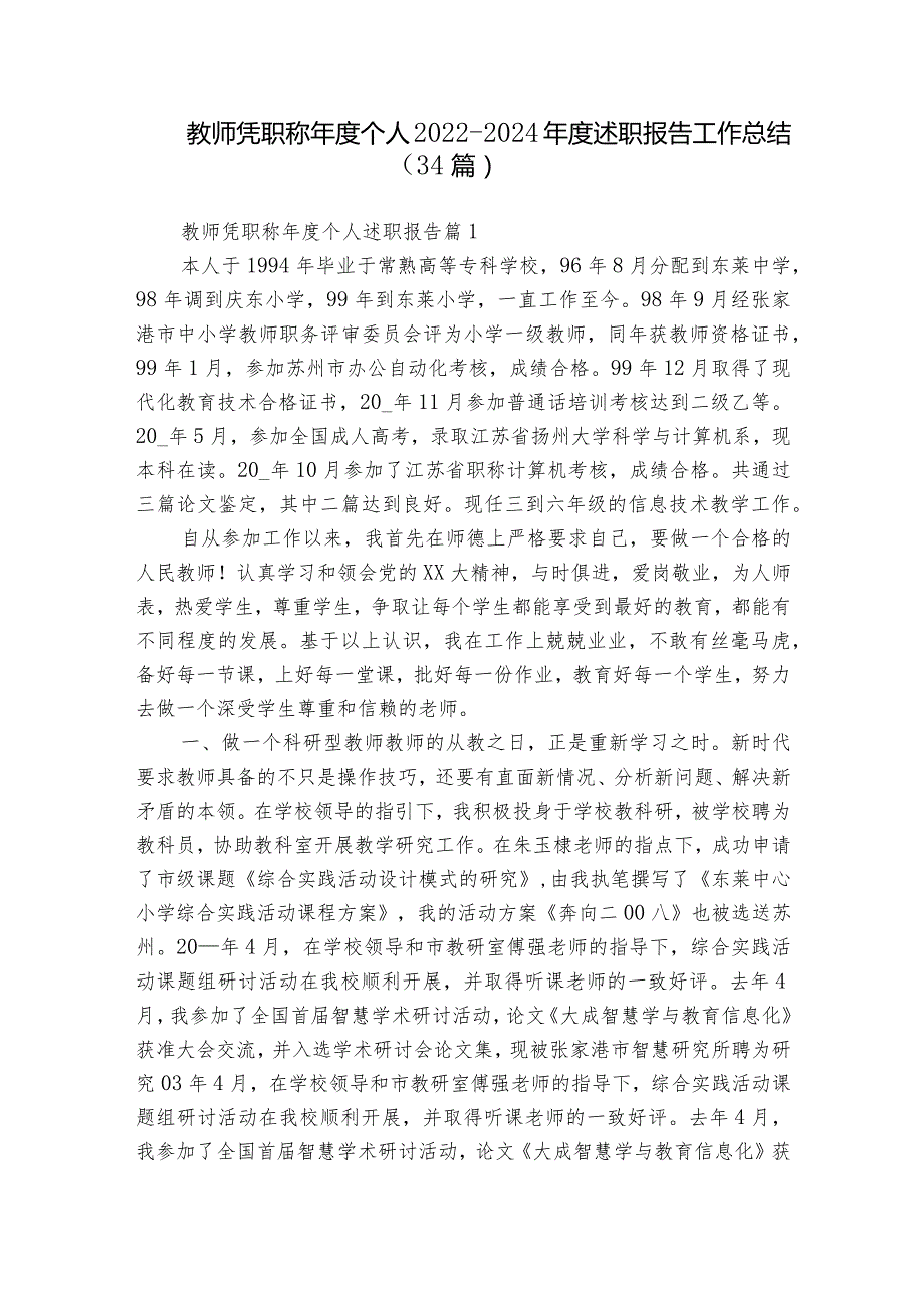 教师凭职称个人20222024述职报告工作总结（34篇）.docx_第1页