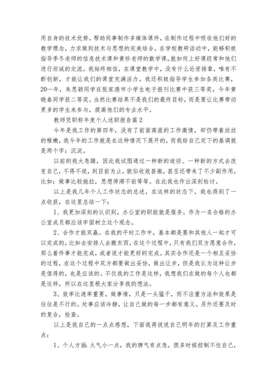 教师凭职称个人20222024述职报告工作总结（34篇）.docx_第3页